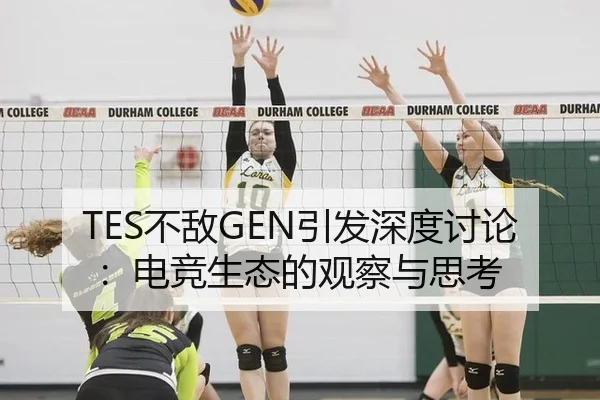 TES不敌GEN引发深度讨论：电竞生态的观察与思考