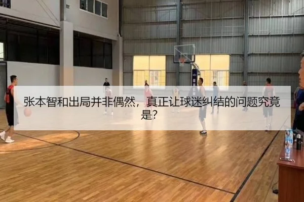 张本智和出局并非偶然，真正让球迷纠结的问题究竟是？
